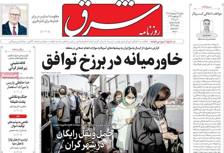 صفحه اول روزنامه‌های دوشنبه 21 اردیبهشت ماه