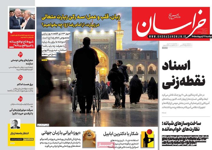 صفحه اول روزنامه‌های دوشنبه 21 اردیبهشت ماه