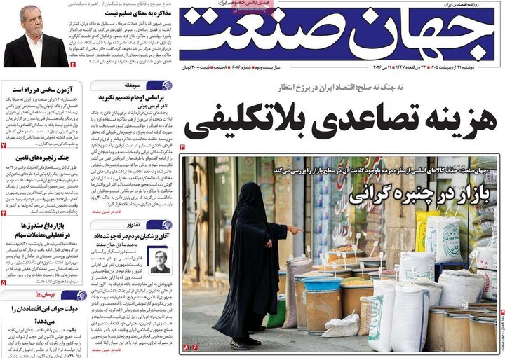 صفحه اول روزنامه‌های دوشنبه 21 اردیبهشت ماه