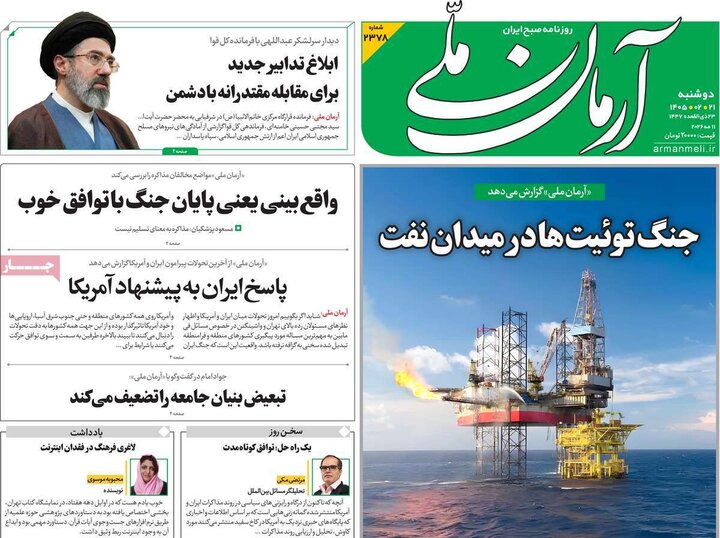 صفحه اول روزنامه‌های دوشنبه 21 اردیبهشت ماه