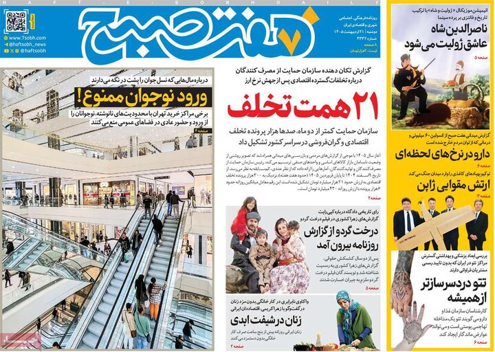 صفحه اول روزنامه‌های دوشنبه 21 اردیبهشت ماه