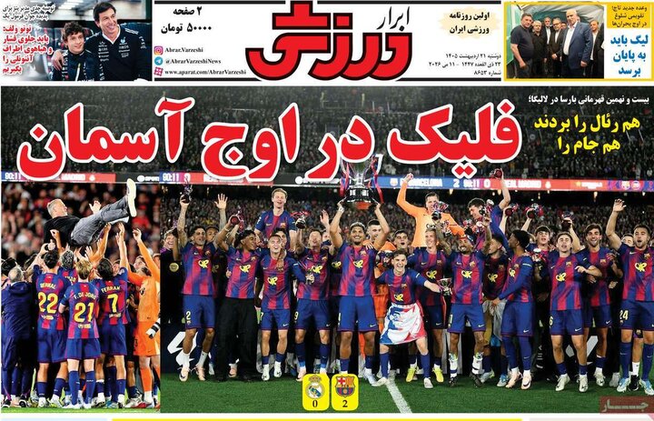 صفحه اول روزنامه‌های دوشنبه 21 اردیبهشت ماه