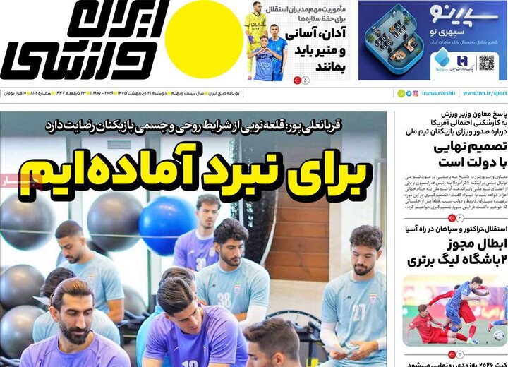 صفحه اول روزنامه‌های دوشنبه 21 اردیبهشت ماه