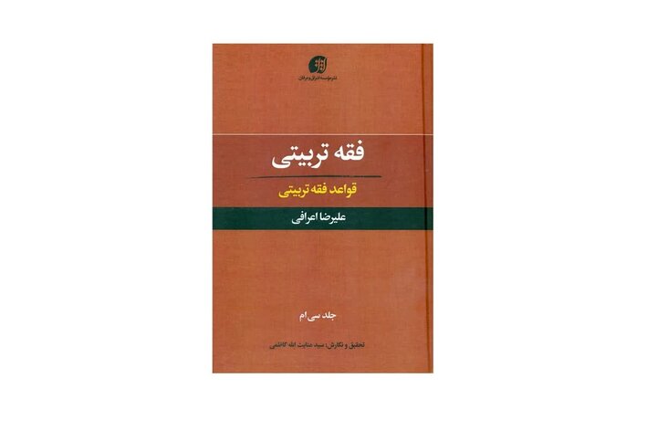  آیت اللہ اعرافی کے علمی موسوعۂ "فقہ تعلیم و تربیت" پر ایک سرسری نظر 