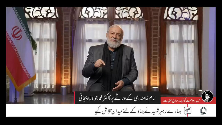 ویڈیو/ ہمارے رہبر شہید نے جہاد کے نئے میدان تلاش کیے: ڈاکٹر محمد جواد لاریجانی