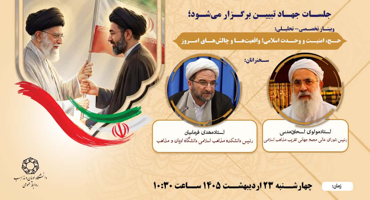 وبینار ” حج، امنیت و وحدت اسلامی برگزار می‌شود