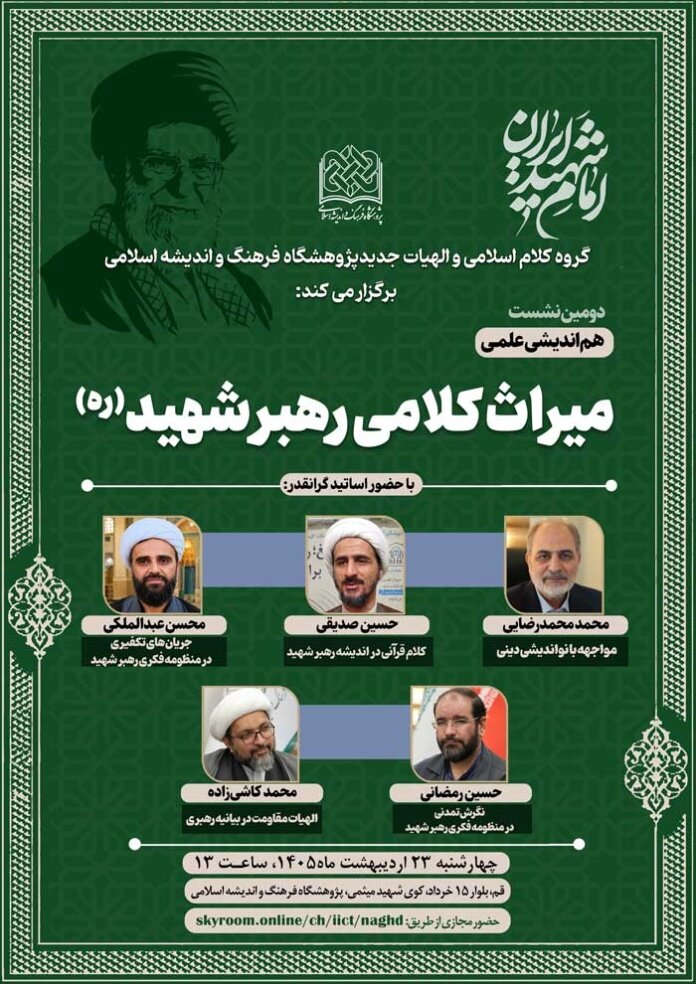 دومین هم اندیشی میراث کلامی رهبر شهید(ره) برگزار می شود
