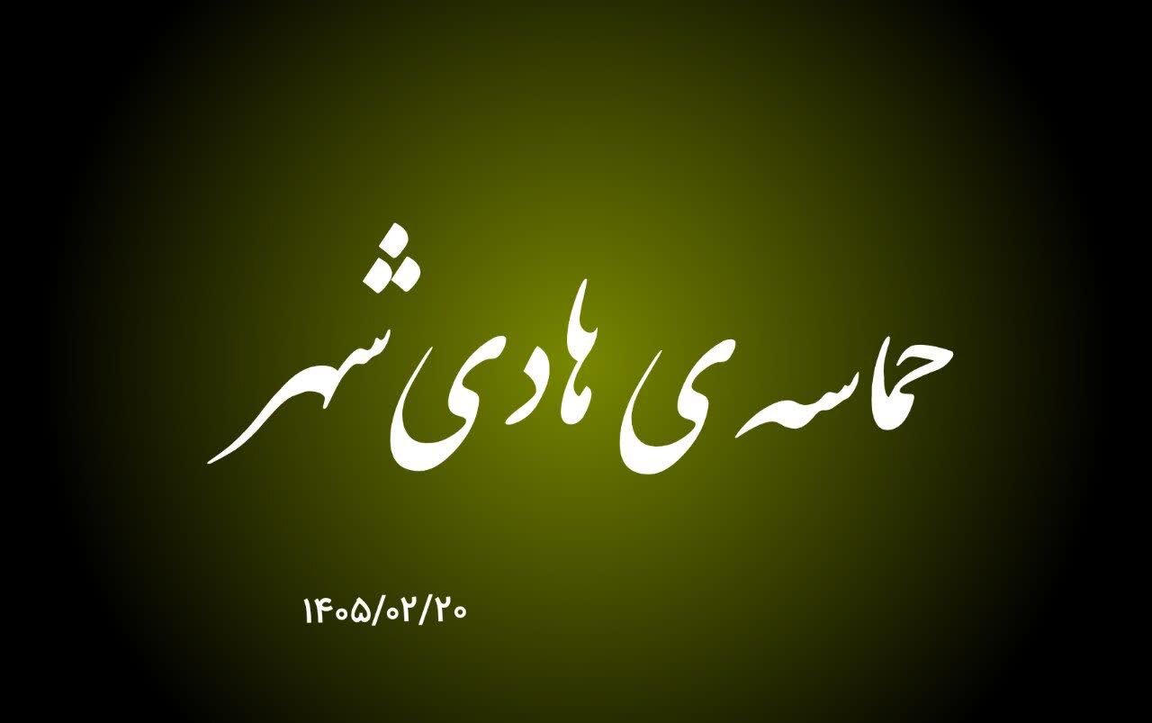 فیلم | حضور حماسی هادی شهر