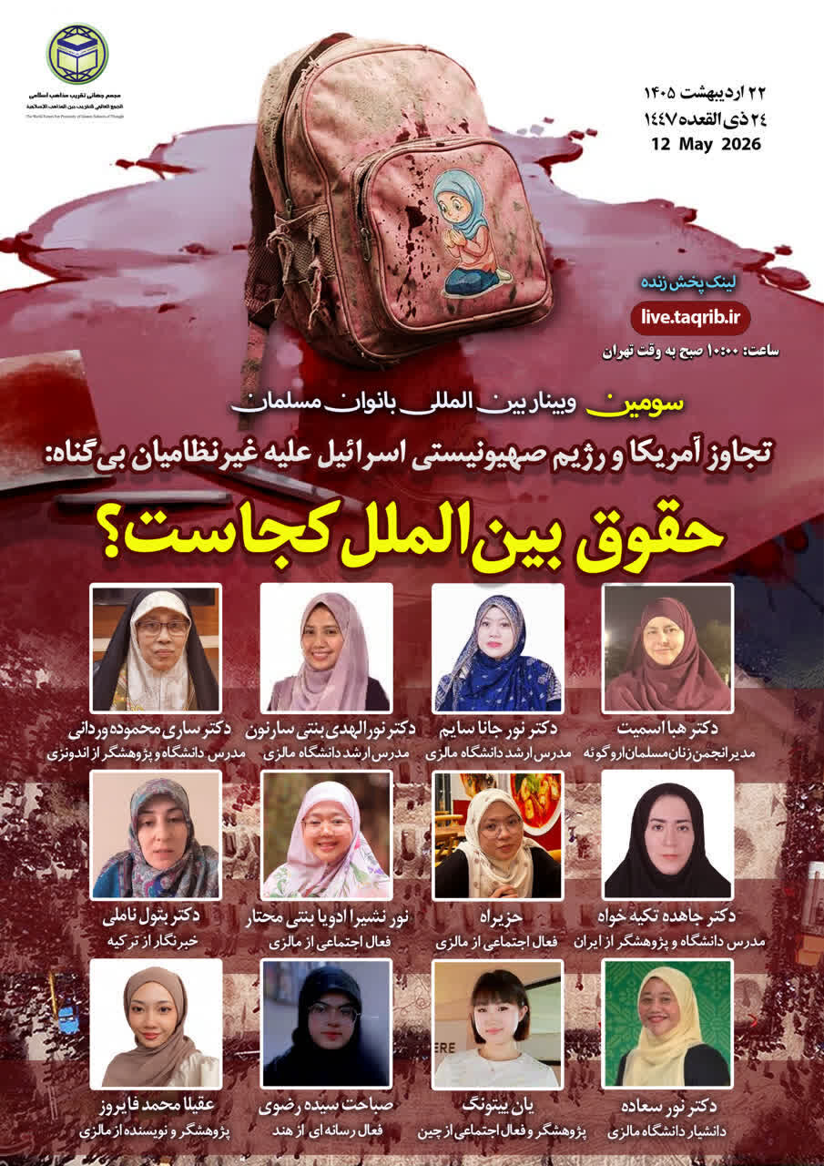 سومین وبینار بین المللی "بانوان مسلمان" برگزار می‌شود