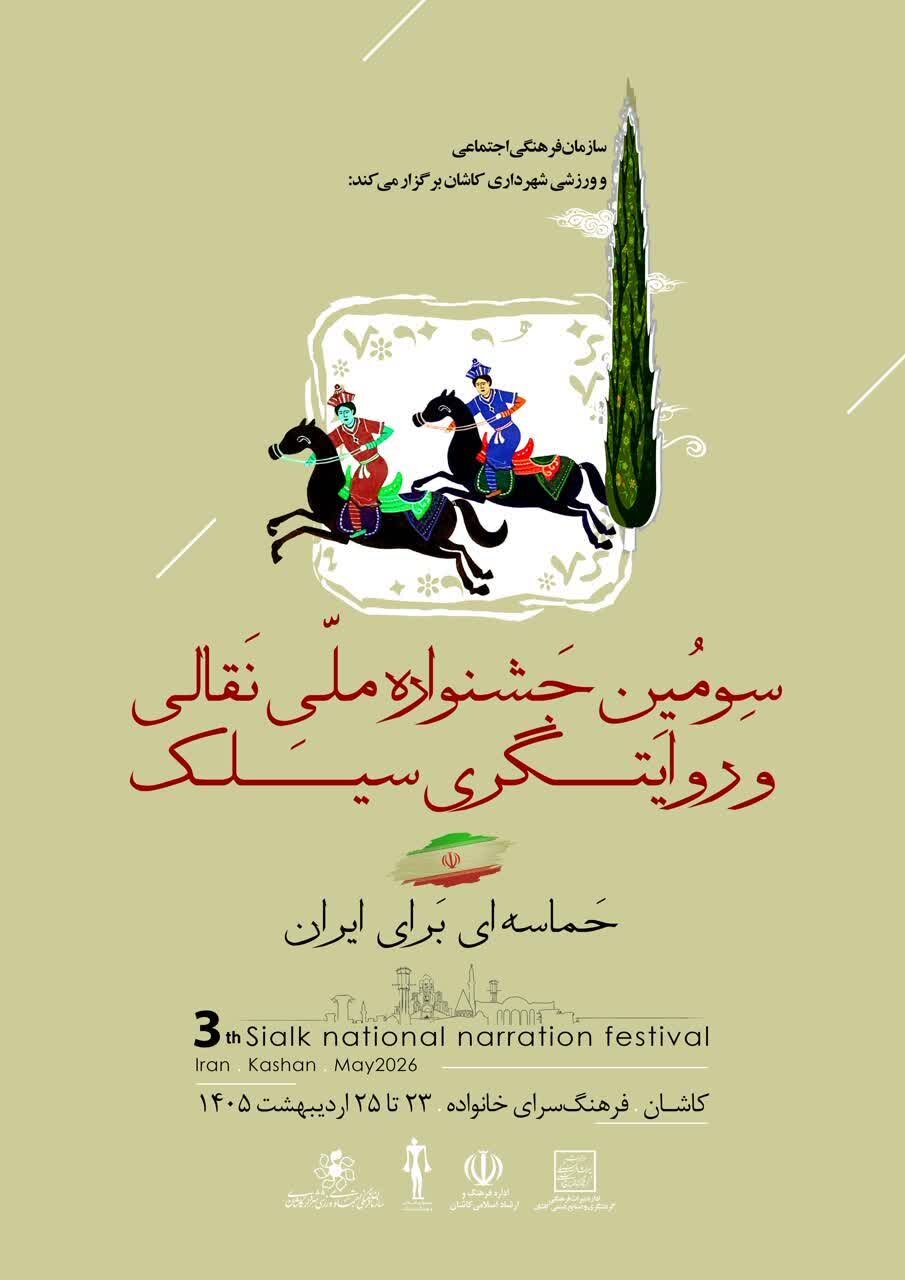 برگزاری جشنواره ملی «نقالی و روایتگری سیلک» با عنوان «حماسه‌ای برای ایران» در کاشان