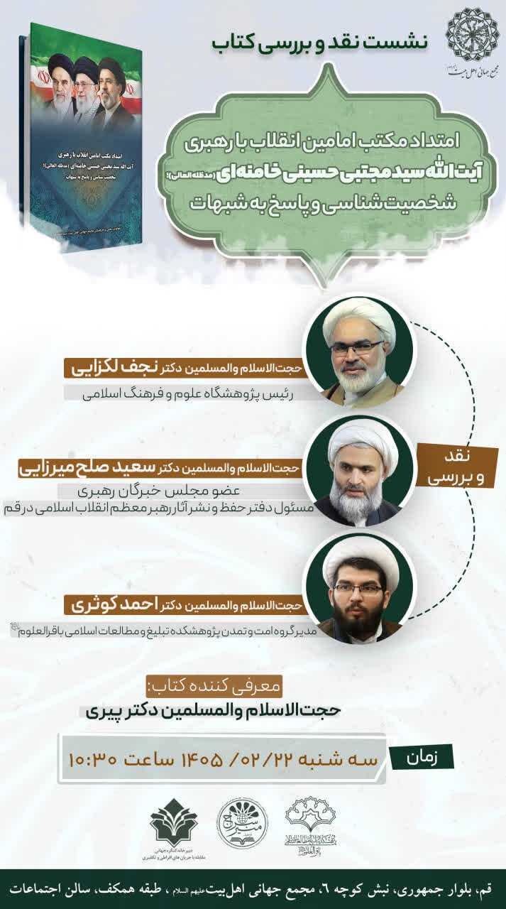 نشست بررسی کتاب «امتداد مکتب امامین انقلاب» برگزار می‌شود