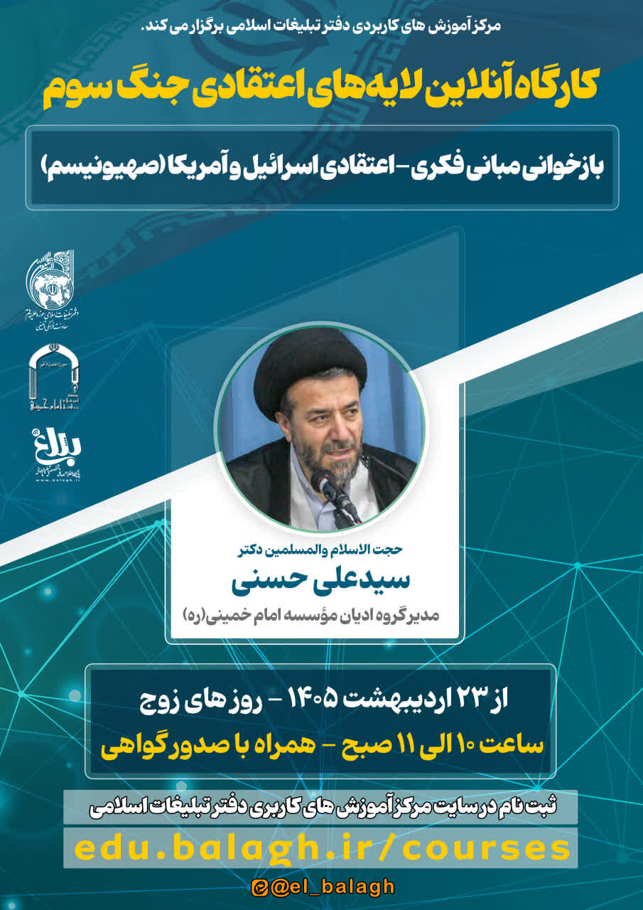 کارگاه آنلاین لایه‌های اعتقادی جنگ سوم برگزار می‌شود