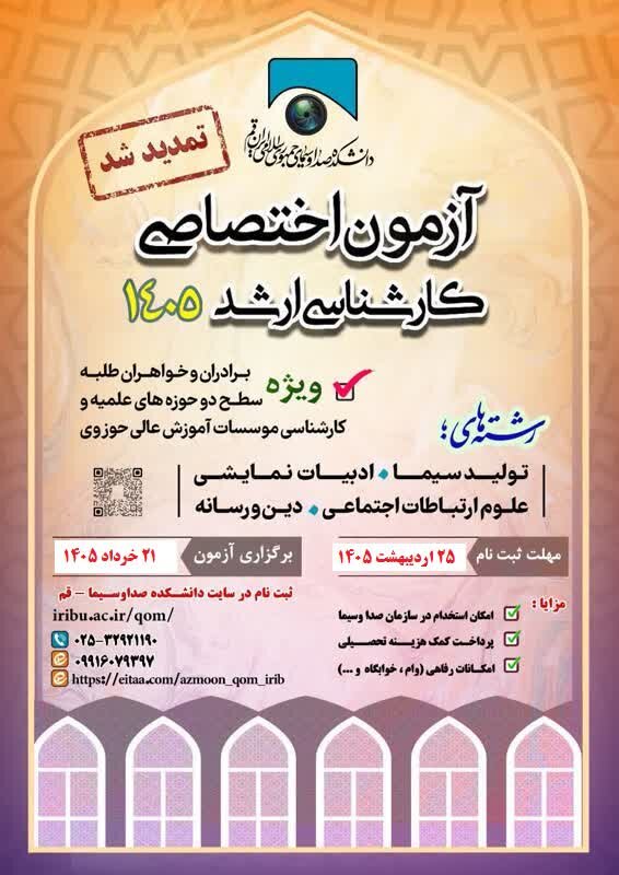 مهلت ثبت نام آزمون اختصاصی ۱۴۰۵ دانشکده دین و رسانه تمدید شد