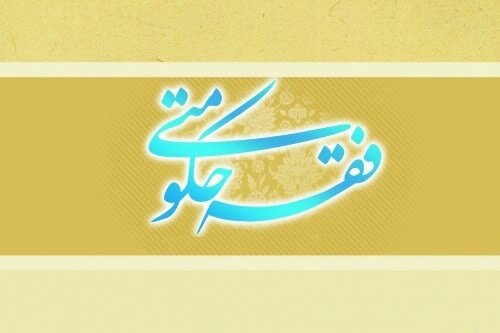 حوزه با ترویج فقه حکومتی می‌تواند به تقویت وحدت اجتماعی کمک کند