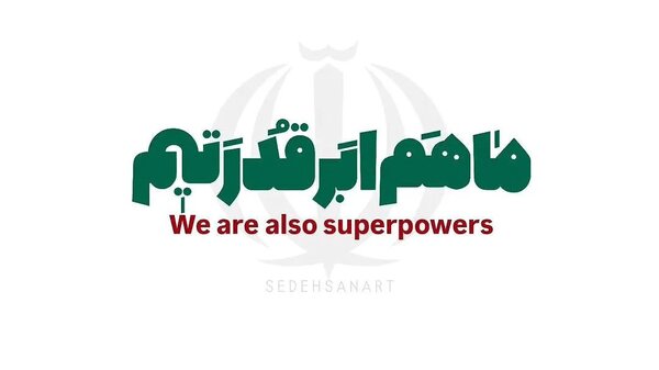 چرا ما هم ابرقدرتیم؟