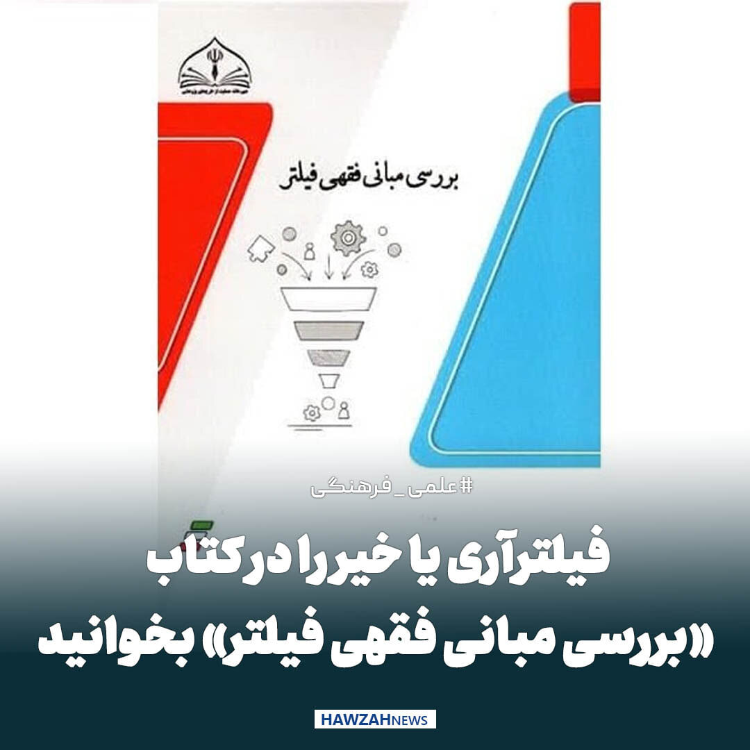 عکس نوشت| فیلترآری یا خیر را در کتاب «بررسی مبانی فقهی فیلتر» بخوانید