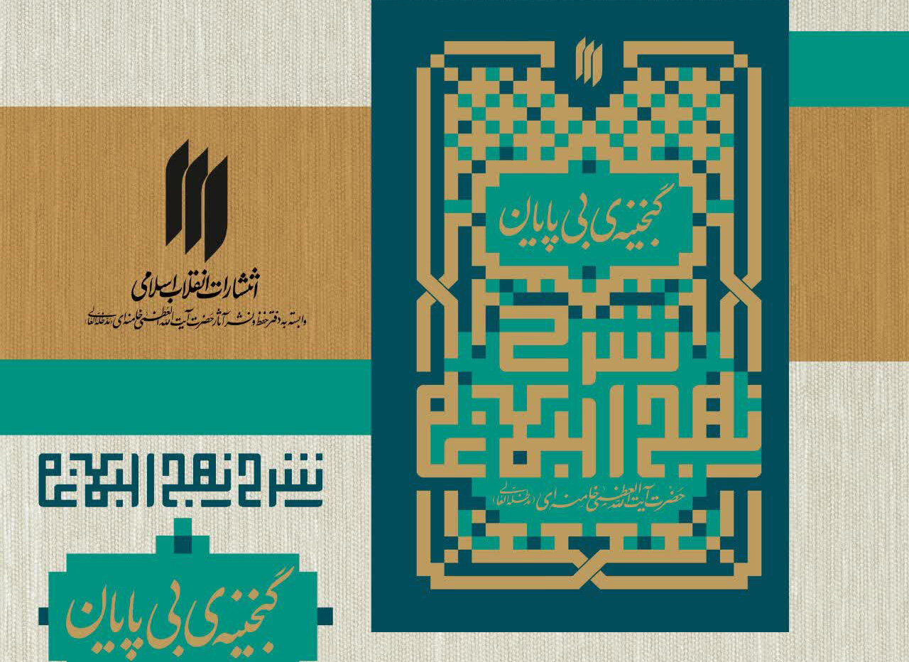 رہبر شہید (رہ) کے نہج البلاغہ سے متعلق بیانات پر ایک نظر