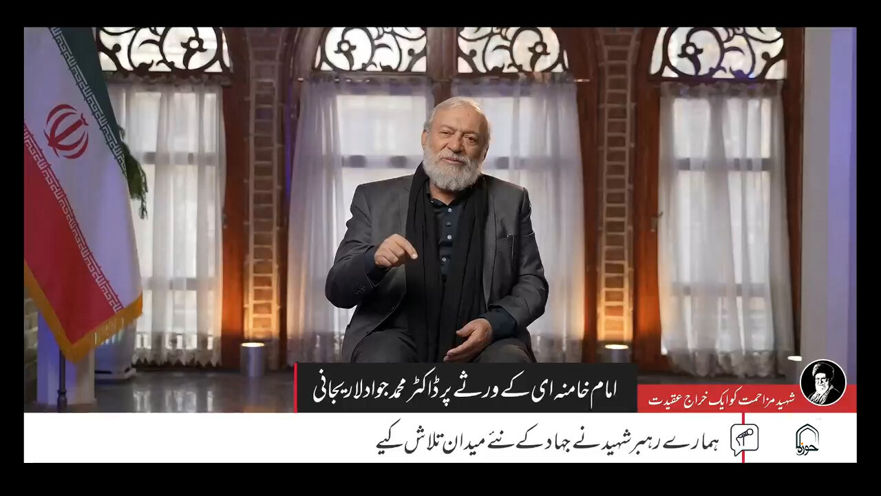 ویڈیو/ ہمارے رہبر شہید نے جہاد کے نئے میدان تلاش کیے: ڈاکٹر محمد جواد لاریجانی