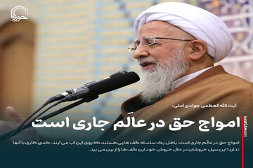 عکس نوشت| امواج حق در عالَم جاری است