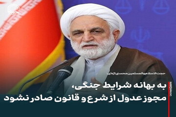 عکس نوشت| شرع و قانون به بهانه شرایط جنگی نقض نشود
