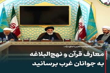 عکس نوشت| معارف قرآن و نهج‌البلاغه به جوانان غرب برسانید