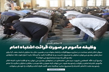عکس نوشت| وظیفه مأموم در صورت قرائت اشتباه امام