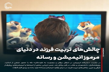 عکس نوشت| چالش‌های تربیت فرزند در دنیای مرموز انیمیشن‌ و رسانه