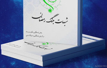  کتاب الکترونیک «شبهات جنگ رمضان» منتشر شد