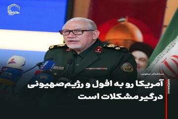 عکس نوشت| آمریکا رو به افول و رژیم‌صهیونی درگیر مشکلات است