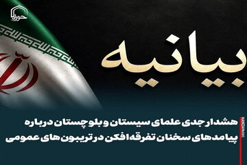 عکس نوشت| هشدار جدی علمای سیستان‌ و بلوچستان درباره پیامدهای سخنان تفرقه‌افکن در تریبون‌های عمومی