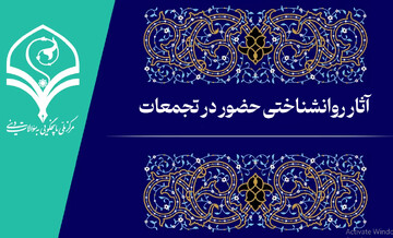 فیلم |  آثار روانشناختی حضور در تجمعات