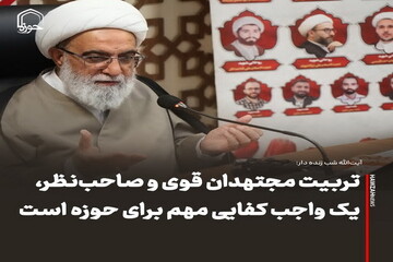 عکس نوشت| تربیت مجتهدان قوی و صاحب‌نظر، یک واجب کفایی مهم برای حوزه است