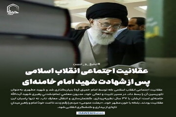 عکس نوشت| عقلانیت اجتماعی انقلاب اسلامی پس از شهادت شهید امام خامنه‌ای