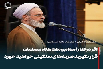 عکس نوشت| اگر در کنار اسلام و ملت‌های مسلمان قرار نگیرید ضربه‌های سنگینی خواهید خورد.