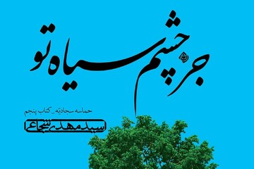 انتشار پنجمین جلد از مجموعه حماسه سجادیه