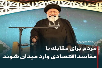 عکس نوشت| مردم برای مقابله با مفاسد اقتصادی وارد میدان شوند