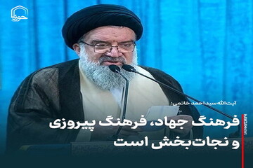 عکس نوشت| فرهنگ جهاد، فرهنگ پیروزی و نجات‌بخش است