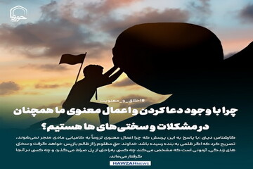 عکس نوشت| چرا با وجود دعا کردن و اعمال معنوی ما همچنان در مشکلات و سختی‌ها هستیم؟