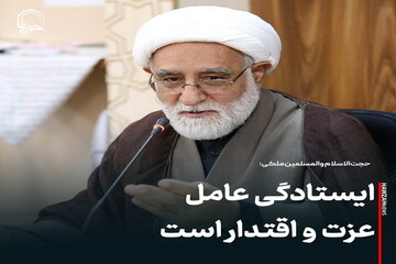 عکس نوشت| ایستادگی عامل عزت و اقتدار است