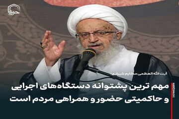 عکس نوشت| مهم ترین پشتوانه دستگاه‌های اجرایی و حاکمیتی حضور و همراهی مردم است