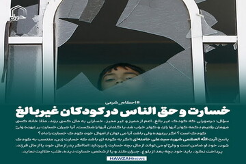 عکس نوشت|  خسارت و حق الناس در کودکان غیربالغ