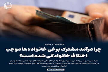 عکس نوشت| چرا درآمد مشترک برخی خانواده‌ها موجب اختلاف خانوادگی‌ شده است؟