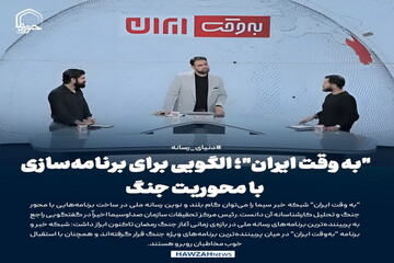 عکس نوشت| "به وقت ایران"؛ الگویی برای برنامه‌سازی با محوریت جنگ