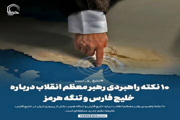 عکس نوشت| ۱۰ نکته راهبردی رهبر معظم انقلاب درباره خلیج فارس و تنگه هرمز