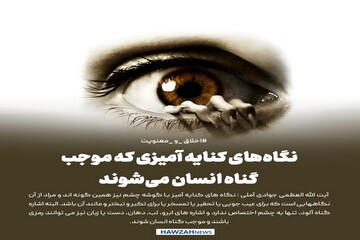عکس نوشت| نگاه‌های کنایه آمیزی که موجب گناه انسان می‌شوند