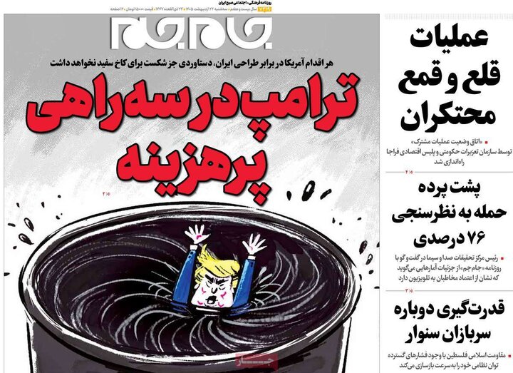 صفحه اول روزنامه‌های سه شنبه 22 اردیبهشت ماه