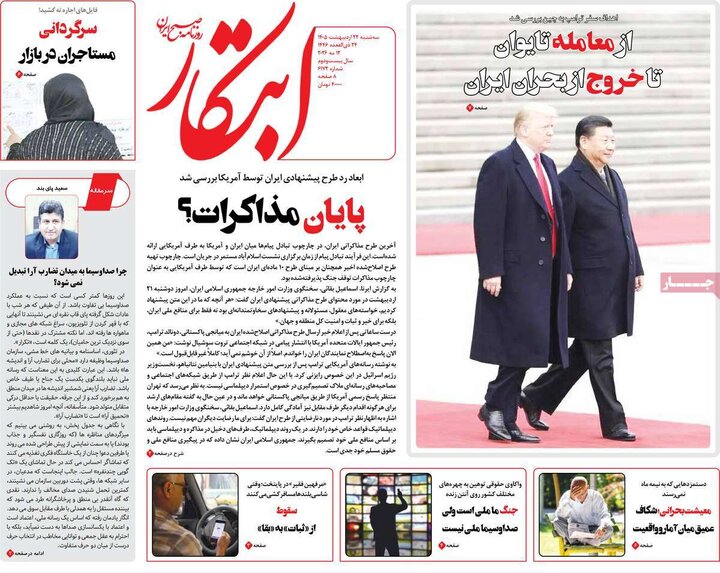 صفحه اول روزنامه‌های سه شنبه 22 اردیبهشت ماه