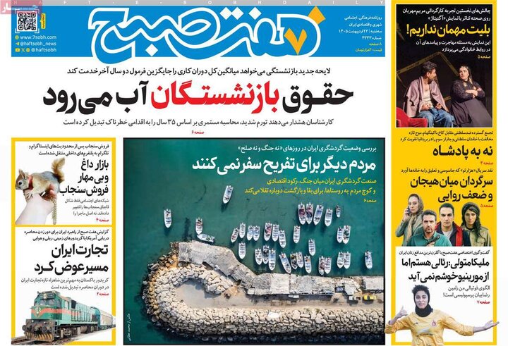 صفحه اول روزنامه‌های سه شنبه 22 اردیبهشت ماه