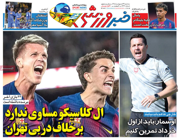صفحه اول روزنامه‌های سه شنبه 22 اردیبهشت ماه