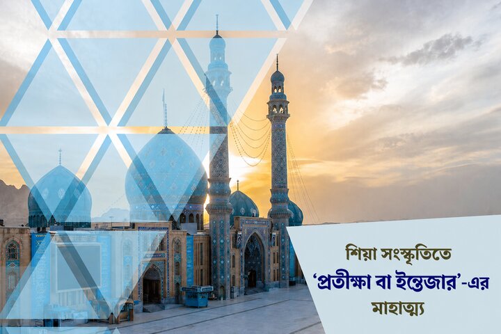 শিয়া সংস্কৃতিতে ‘প্রতীক্ষা বা ইন্তেজার’-এর মাহাত্ম্য— (প্রথম খন্ড)